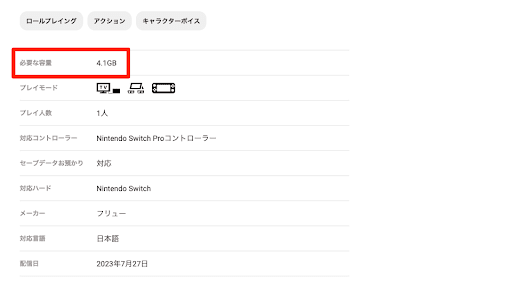 Switch版は4.1GB以上が必要