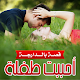 Download رواية أحببت طفلة - بدون انترنت For PC Windows and Mac 1.0