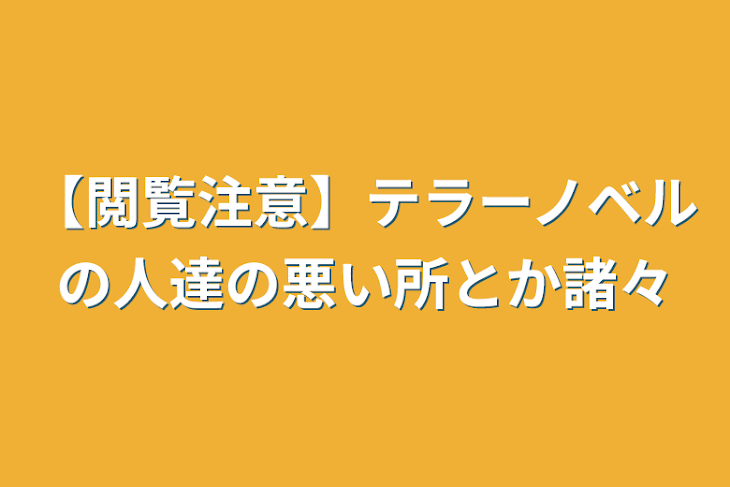 「【閲覧注意】テラーノベルの人達の悪い所とか諸々」のメインビジュアル