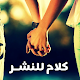 Download كلام للنشر For PC Windows and Mac 1.0