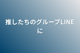 推したちのグループLINE 2