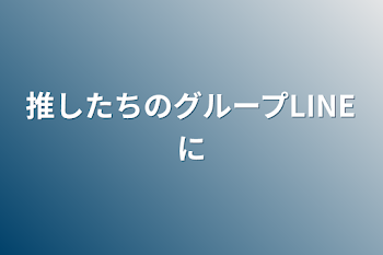 「推したちのグループLINE 2」のメインビジュアル