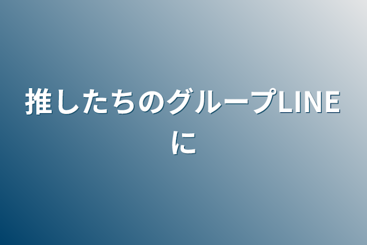 「推したちのグループLINE 2」のメインビジュアル