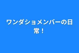 ワンダショメンバーの日常！