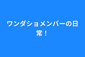 ワンダショメンバーの日常！