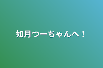 「如月つーちゃんへ！」のメインビジュアル