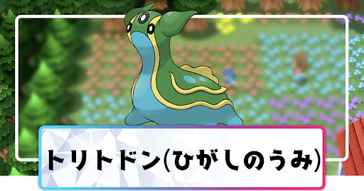 ポケモンダイパリメイク トリトドン ひがしのうみ の進化と覚えるわざ 入手方法 sp 神ゲー攻略