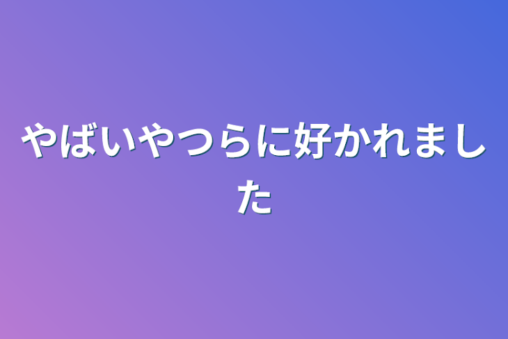 「やばいやつらに好かれました」のメインビジュアル