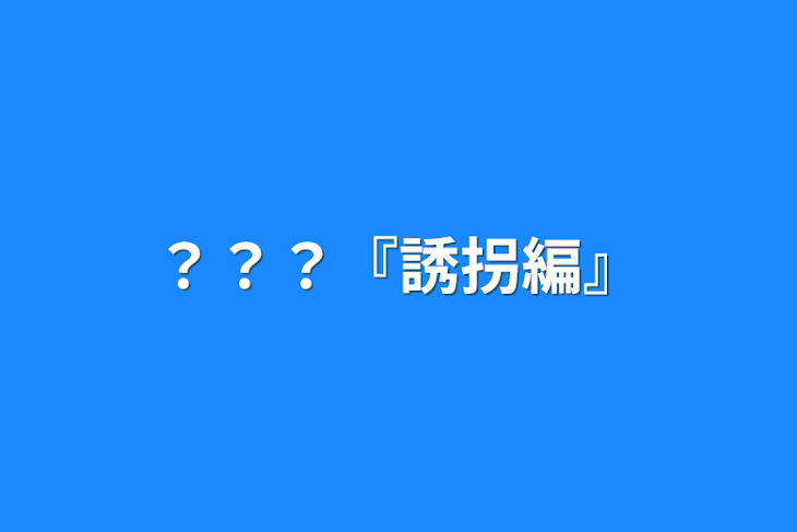 「？？？『誘拐編』」のメインビジュアル