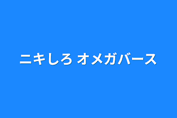 ニキしろ オメガバース