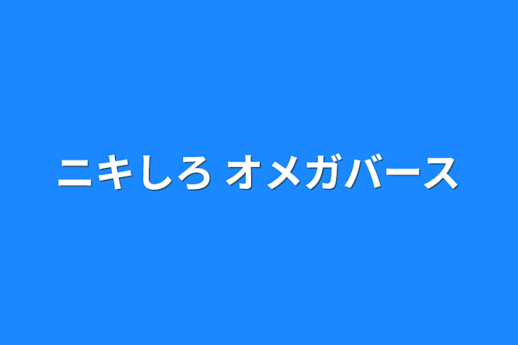 「ニキしろ オメガバース」のメインビジュアル