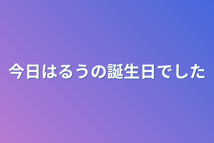 「今日はるうの誕生日でした」のメインビジュアル