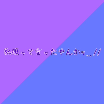 「私服って言ったやんかｯ…//」のメインビジュアル