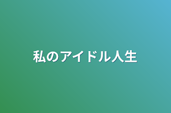 「私のアイドル人生」のメインビジュアル