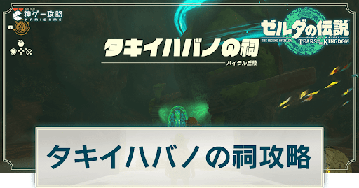 タキイハバノの祠の謎解き