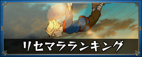 二ノ国クロスワールド 最強イマージェンランキング ニノクロ 神ゲー攻略