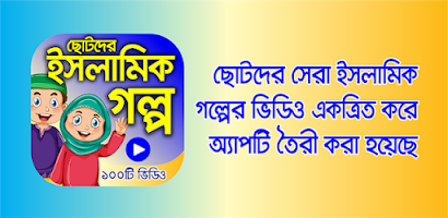 ইসলামিক ইতিহাসের গল্প – Islami Screenshot