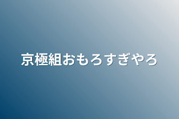 京極組おもろすぎやろ