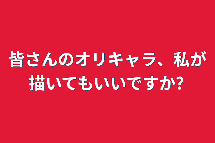 「皆さんのオリキャラ、私が描いてもいいですか?」のメインビジュアル