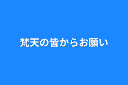 梵天の皆からお願い