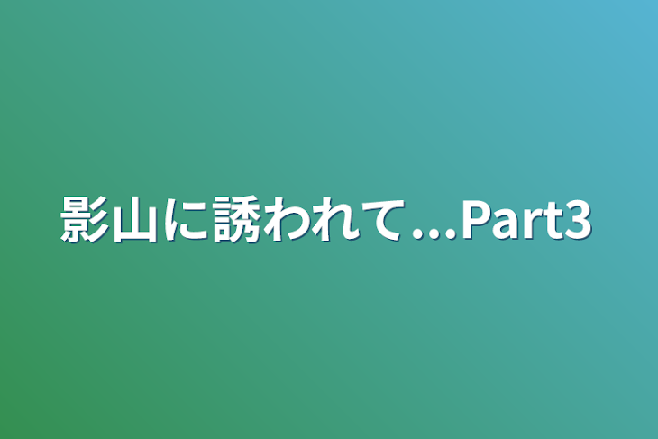 「影山に誘われて...Part3」のメインビジュアル