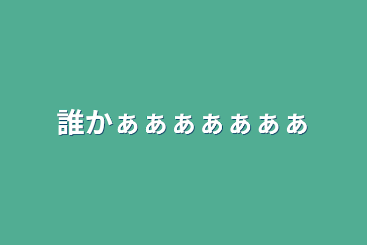 「誰かぁぁぁぁぁぁぁ」のメインビジュアル