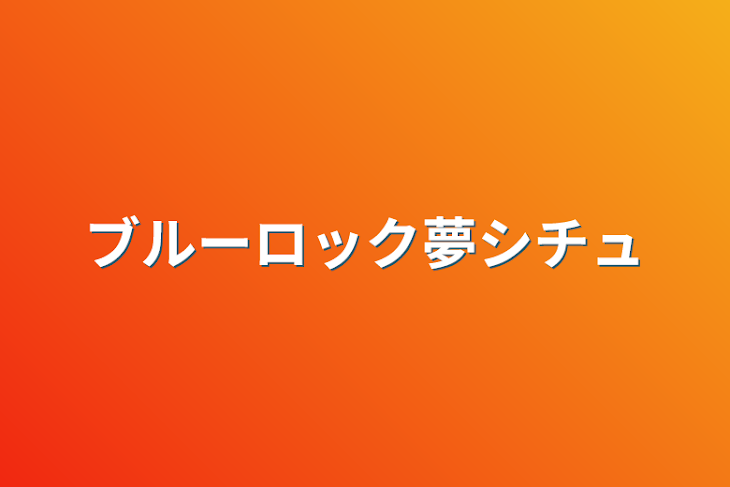 「ブルーロック夢シチュ」のメインビジュアル