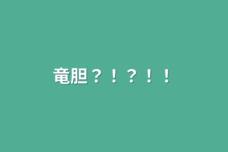 「竜胆？！？！！」のメインビジュアル