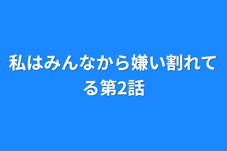 「私はみんなから嫌い割れてる第2話」のメインビジュアル