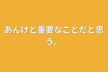 あんけと重要なことだと思う。