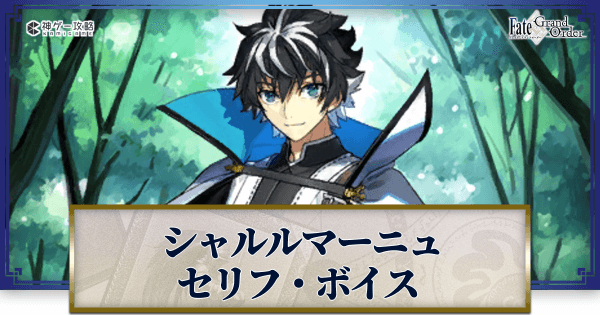 Fgo シャルルマーニュのセリフ ボイス Fgo攻略wiki 神ゲー攻略