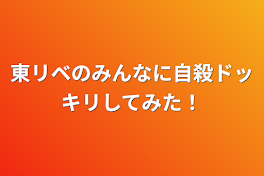 東リベのみんなに自殺ドッキリしてみた！