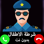Cover Image of डाउनलोड شرطة الاطفال - مكالمة وهمية 2020 1.0 APK