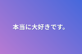 本当に大好きです。