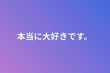 本当に大好きです。