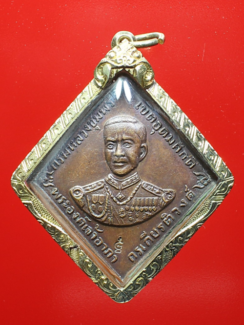 เหรียญกรมหลวงชุมพร ปี 2518