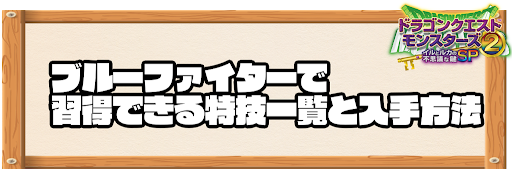 ブルーファイターで習得できる特技と入手方法