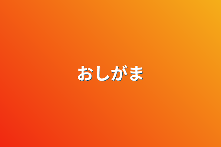 「おしがま」のメインビジュアル