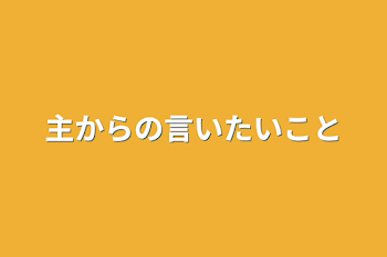 主からの言いたいこと