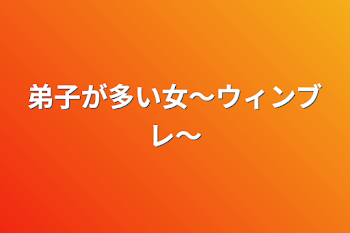 弟子が多い女〜ウィンブレ〜