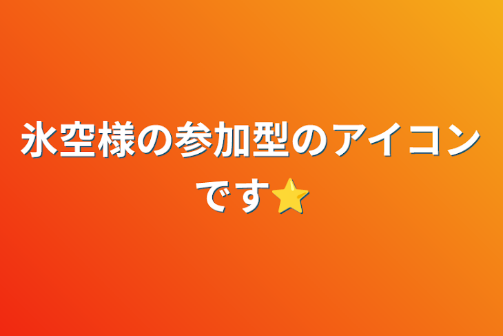 「氷空様の参加型のアイコンです⭐」のメインビジュアル