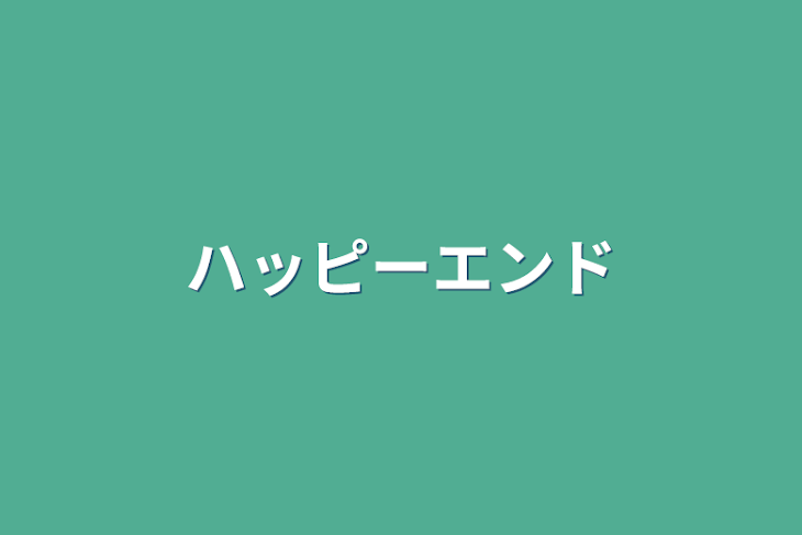 「ハッピーエンド」のメインビジュアル