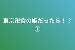 東京卍會の姫だったら！？①