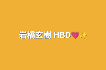 岩橋玄樹    HBD💗✨