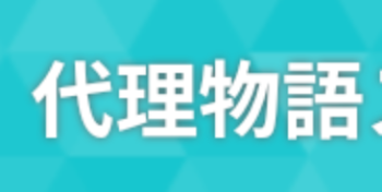 代理物語スロットメーカー！