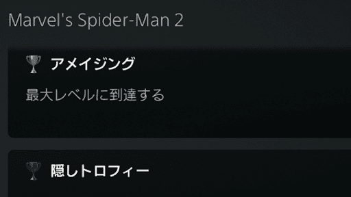 トロフィー「アメイジング」を入手可能
