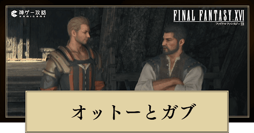 FF16_アイキャッチ_オットーとガブ