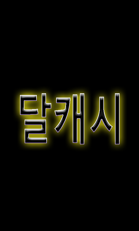 달캐시 - 대박 포인트 적립 Screen 3