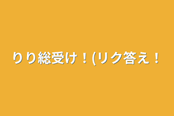 りり総受け！(リク答え！