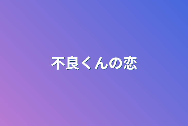 「不良くんの恋」のメインビジュアル